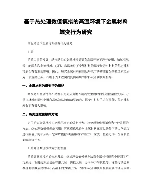 基于热处理数值模拟的高温环境下金属材料蠕变行为研究