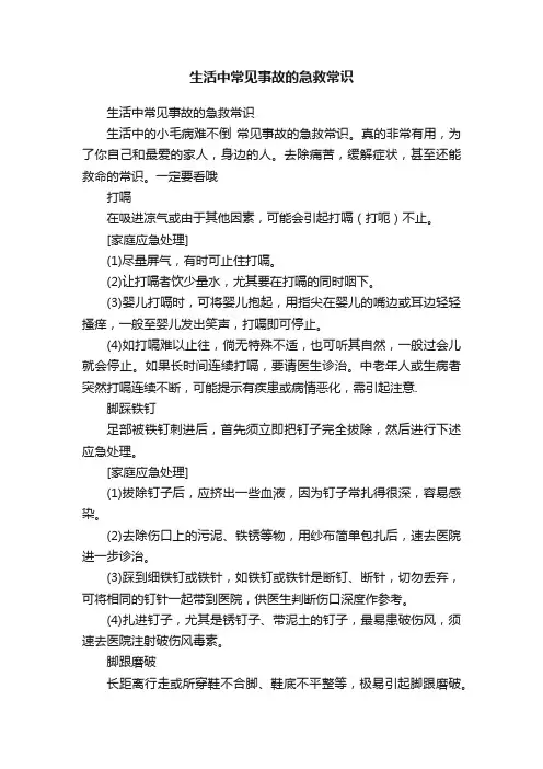 生活中常见事故的急救常识