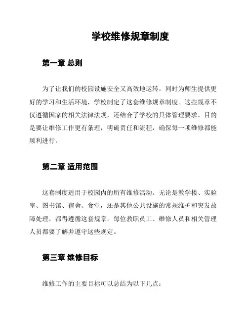 学校维修规章制度