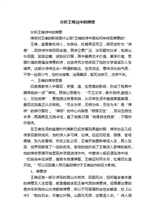 分析王维诗中的禅意