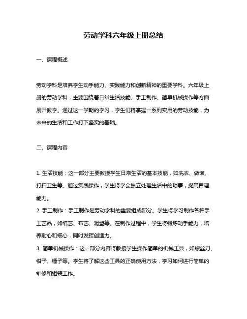 劳动学科六年级上册总结