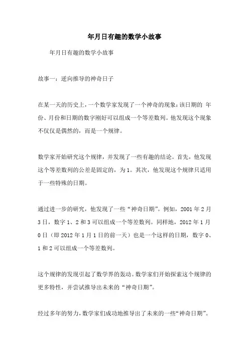 年月日有趣的数学小故事
