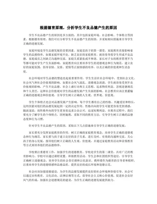 根据德育原理,分析学生不良品德产生的原因