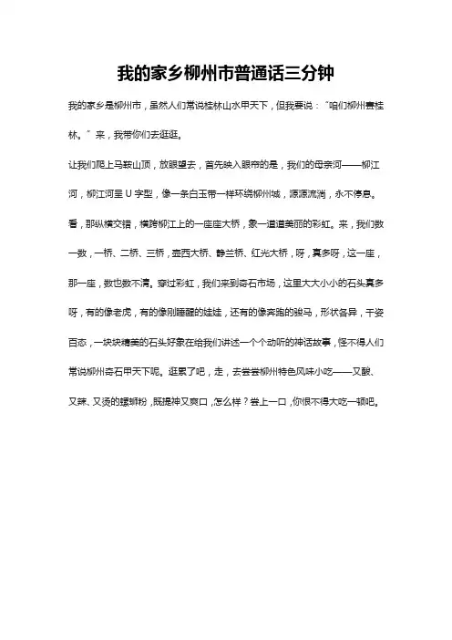 我的家乡柳州市普通话三分钟