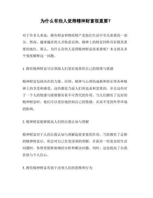 为什么有些人觉得精神财富很重要?