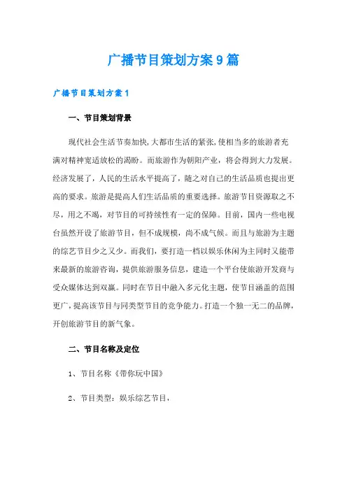 广播节目策划方案9篇