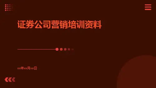 证券公司营销培训资料