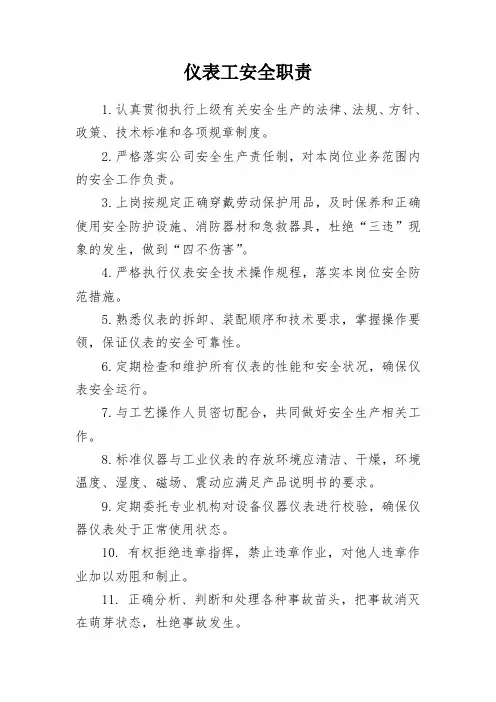 仪表工安全职责