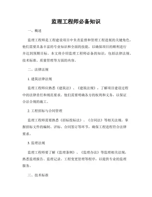 监理工程师必备知识