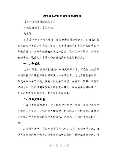 初中语文教师述职报告标准范文（5篇）