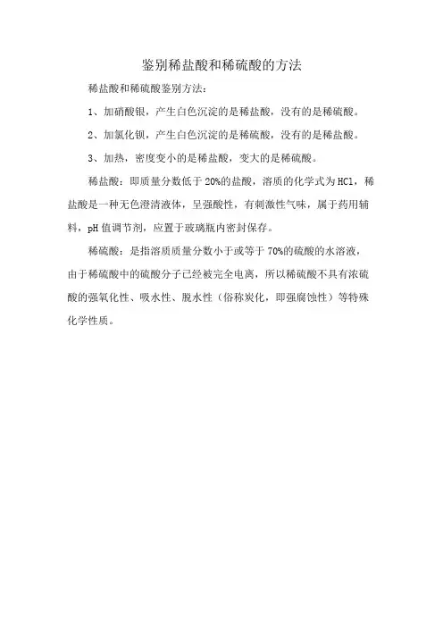 鉴别稀盐酸和稀硫酸的方法