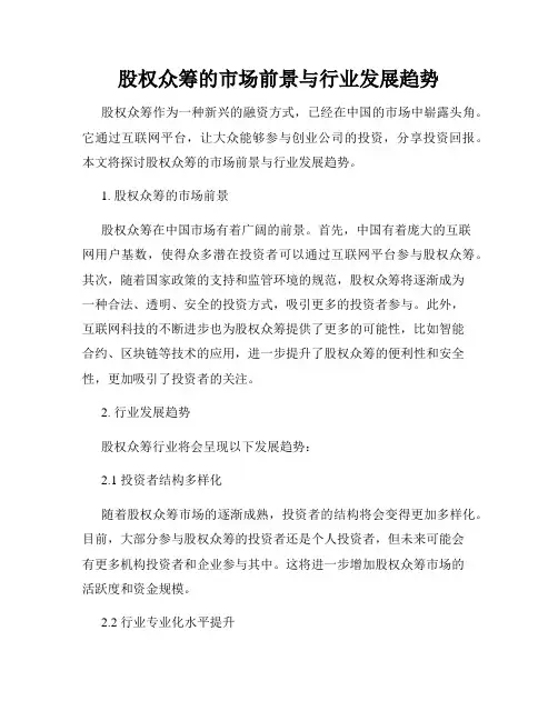 股权众筹的市场前景与行业发展趋势