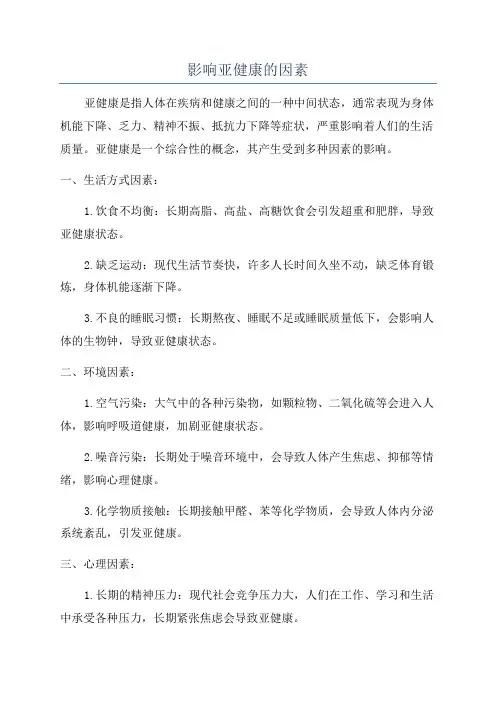 影响亚健康的因素