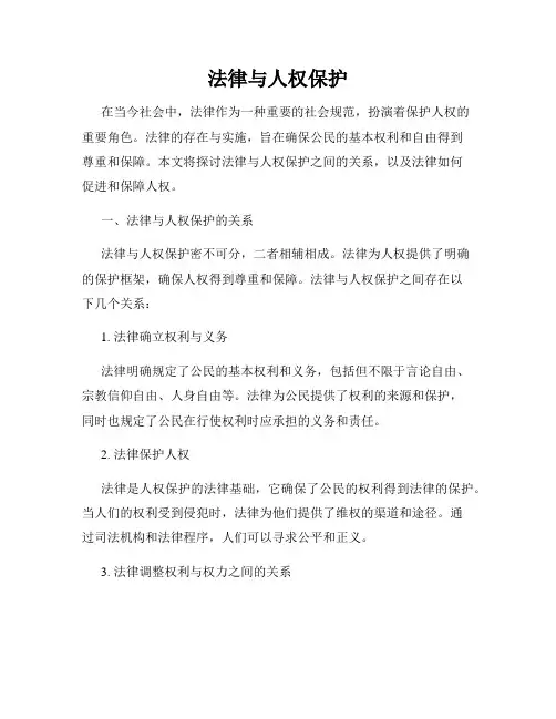 法律与人权保护