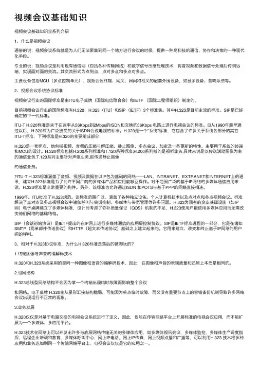 视频会议基础知识