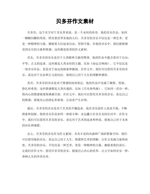 贝多芬作文素材