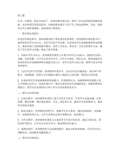 教师听课感悟心得体会(3篇)