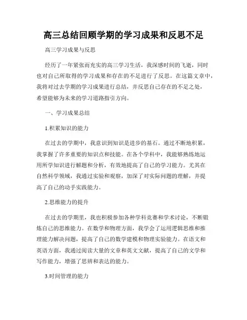 高三总结回顾学期的学习成果和反思不足