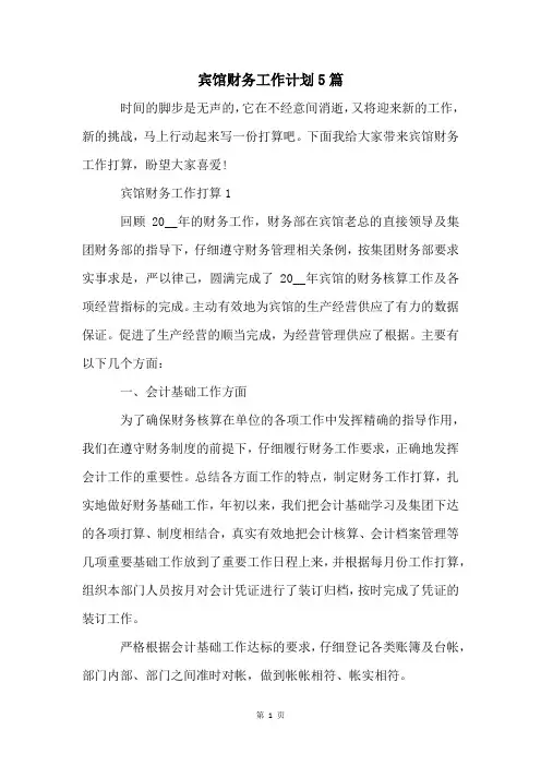 宾馆财务工作计划5篇