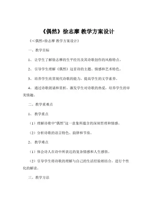 《偶然》徐志摩 教学方案设计