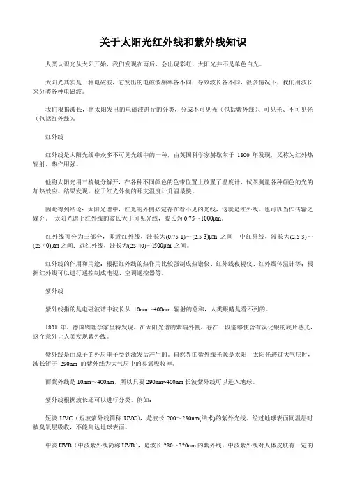 关于太阳光红外线和紫外线知识