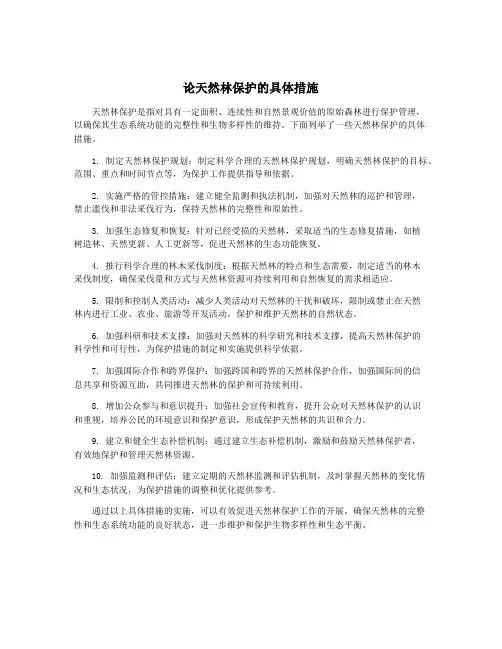 论天然林保护的具体措施