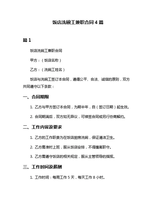 饭店洗碗工兼职合同4篇