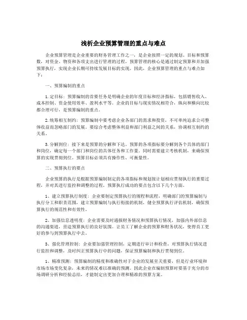 浅析企业预算管理的重点与难点