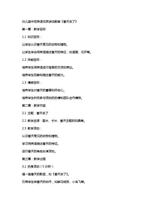 幼儿园中班英语游戏教案《春天来了》