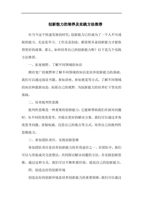 创新能力的培养及实践方法推荐