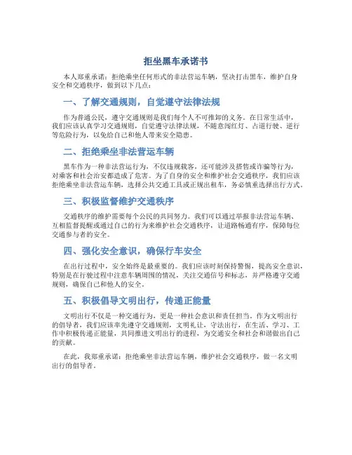 拒坐黑车承诺书