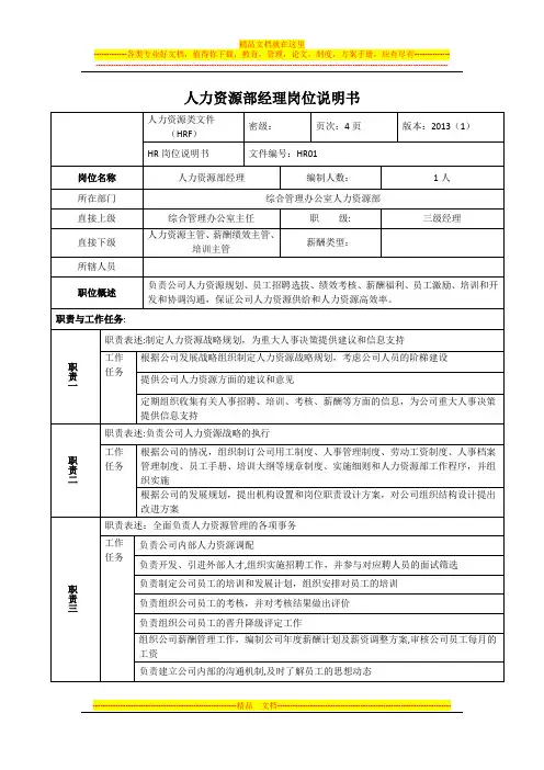 人力资源部经理岗位说明书