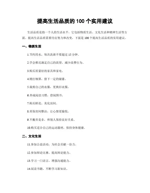 提高生活品质的100个实用建议