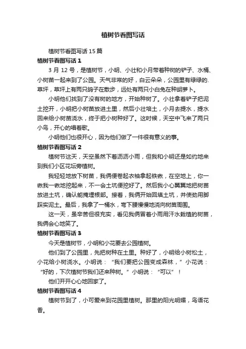植树节看图写话