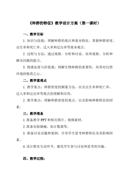 《第4章 第1节  种群的特征》教学设计教学反思