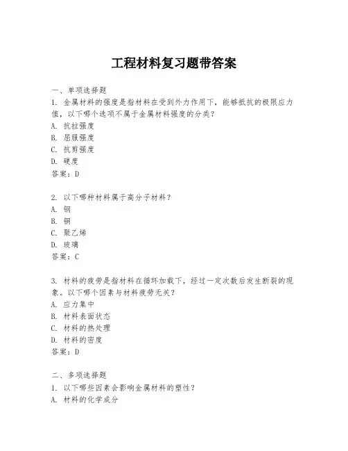 工程材料复习题带答案