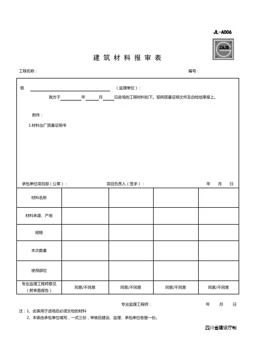 材料报审表ZAJD通用(新)