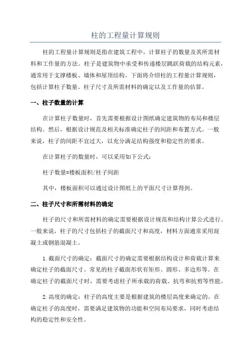 柱的工程量计算规则