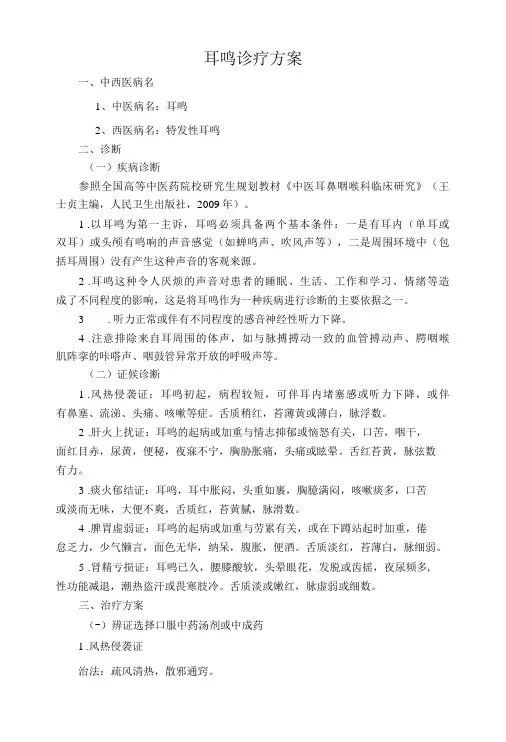 2014年耳鸣诊疗方案