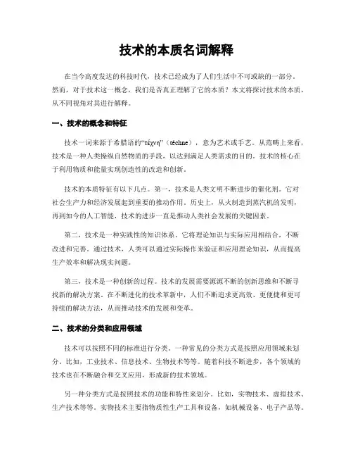 技术的本质名词解释