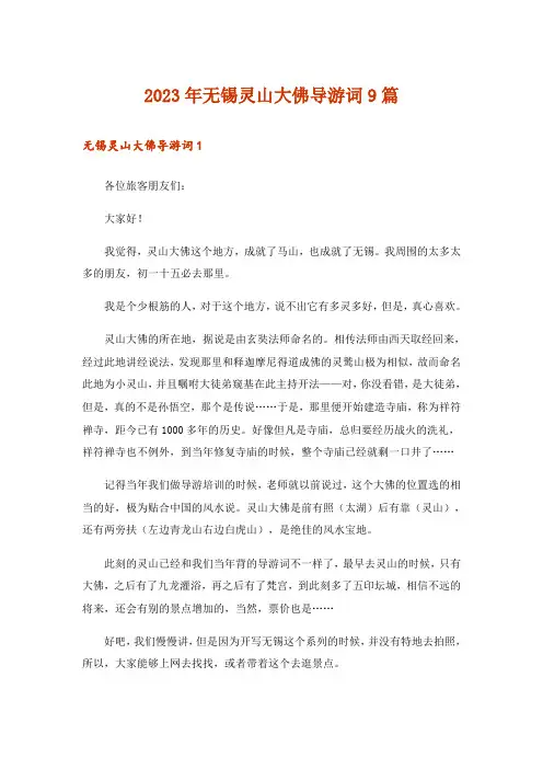 2023年无锡灵山大佛导游词9篇_1
