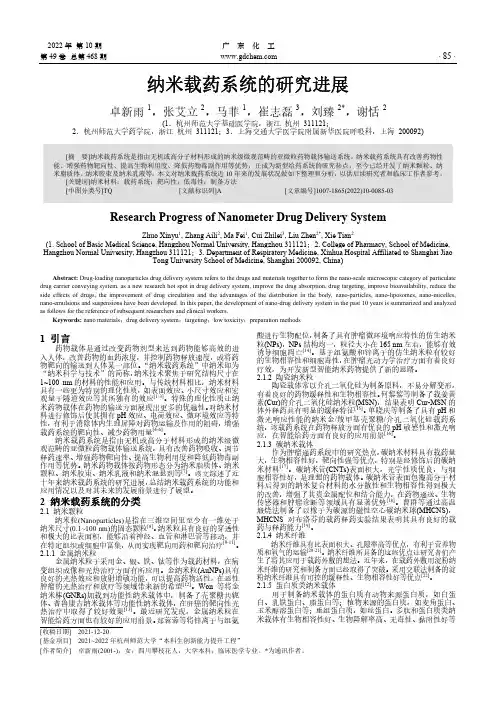 纳米载药系统的研究进展
