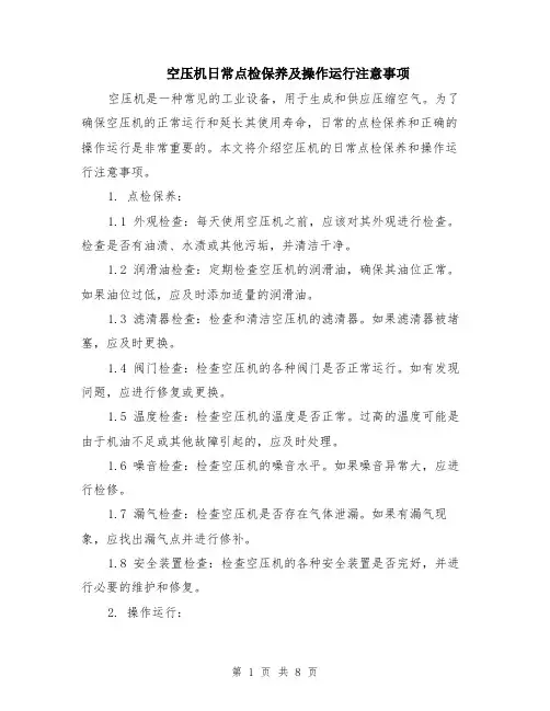 空压机日常点检保养及操作运行注意事项（4篇）