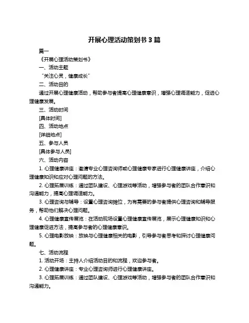 开展心理活动策划书3篇
