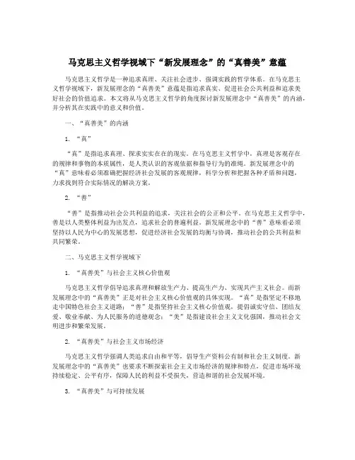 马克思主义哲学视域下“新发展理念”的“真善美”意蕴
