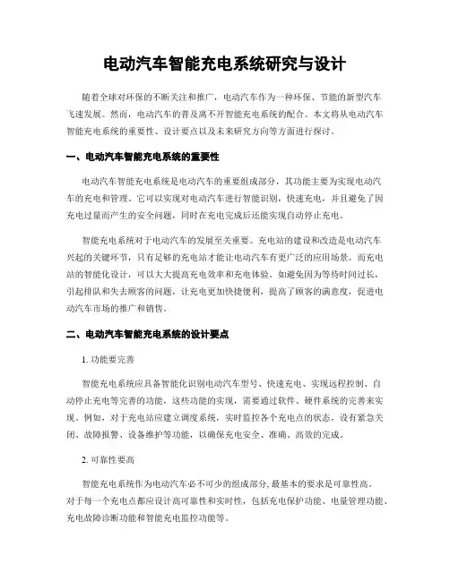 电动汽车智能充电系统研究与设计