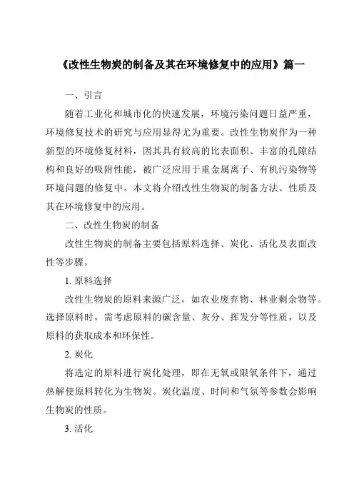 《2024年改性生物炭的制备及其在环境修复中的应用》范文