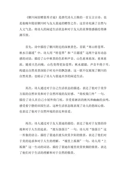 辋川闲居赠裴秀才迪诗歌鉴赏