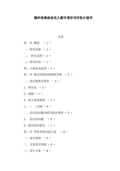 锅炉房换热站无人值守项目可行性计划书（可编辑）