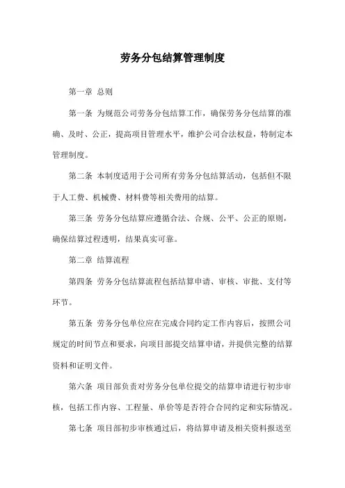 劳务分包结算管理制度